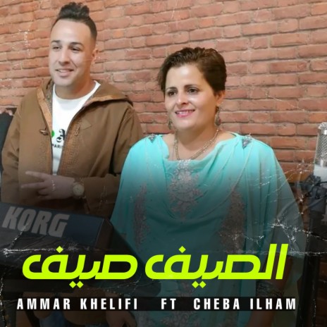 El Sayf Sayf ft. Cheba Ilham | Boomplay Music