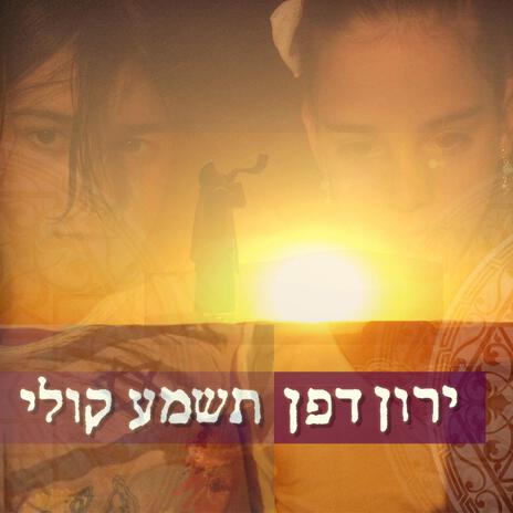 תשמע קולי - לישועת עם ישראל (Radio Edit) | Boomplay Music