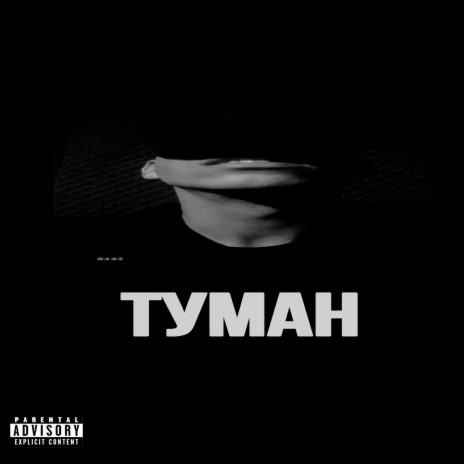 Туман | Boomplay Music