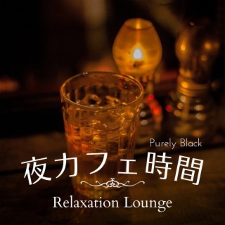 夜カフェ時間 - Relaxation Lounge