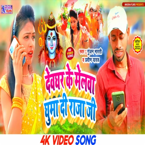 Devghar Ke Melwa Ghuma Da Raja (bhojpuri) ft. Gunjan Bharati | Boomplay Music