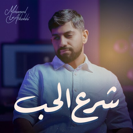 Sharea Al Hob | Boomplay Music