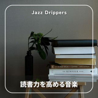 読書力を高める音楽