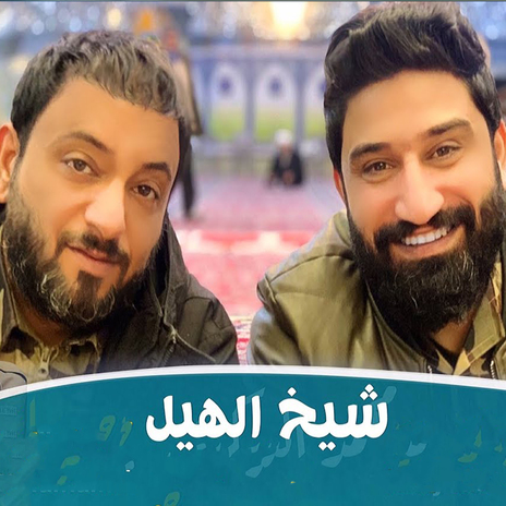 شيخ الهيل ft. احمد الشمري | Boomplay Music