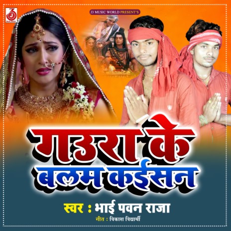 Gaura Ke Balam Kaisan | Boomplay Music