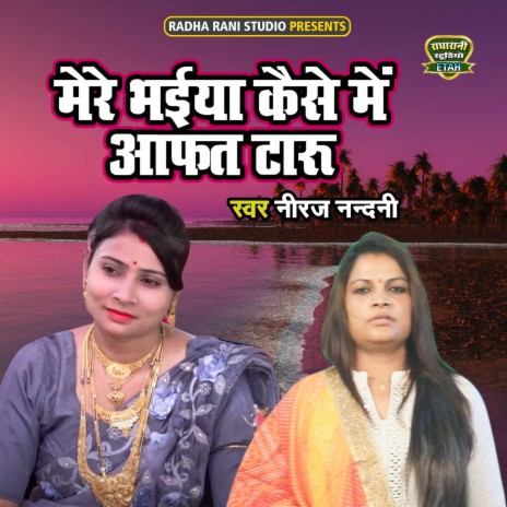 Mere Bhaiya Kaise Main Aafat Taru | Boomplay Music