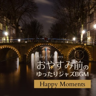 おやすみ前のゆったりジャズbgm - Happy Moments