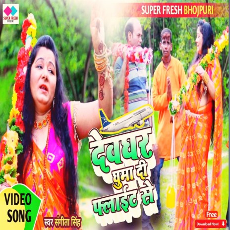 Devghr Ghuma Di Flite Se (NEW BHOJPURI BOL BAM SONG) | Boomplay Music