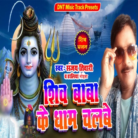 Shiv Baba Ke Dham Chalabe ft. Daliya Moitra | Boomplay Music