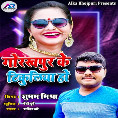 Gorakhpur Ke Tikulia Ho | Boomplay Music