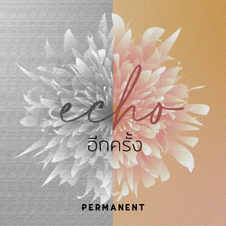 อีกครั้ง (Echo) | Boomplay Music