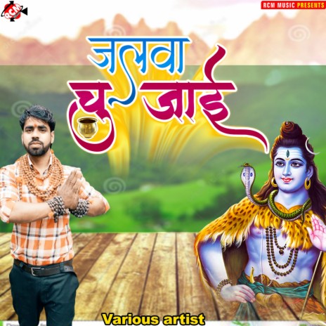 Baba devghar basele | Boomplay Music