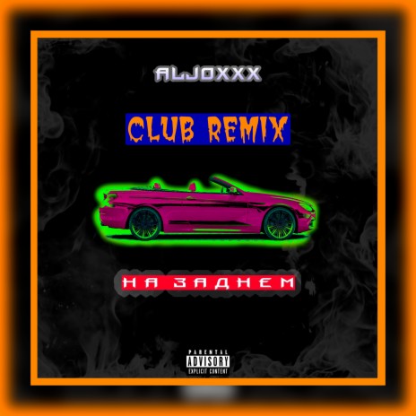 На заднем (Club Remix)