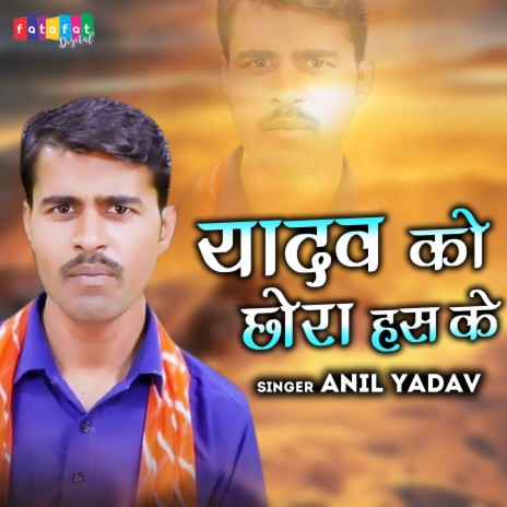 Yadav Ko Chhora Has Ke | Boomplay Music