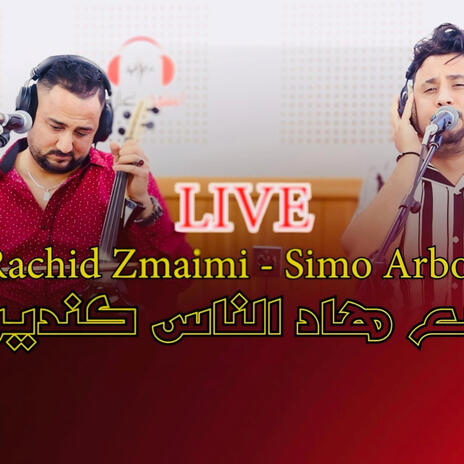 rachid zmaim simo arboun maa had nass kinder | Boomplay Music