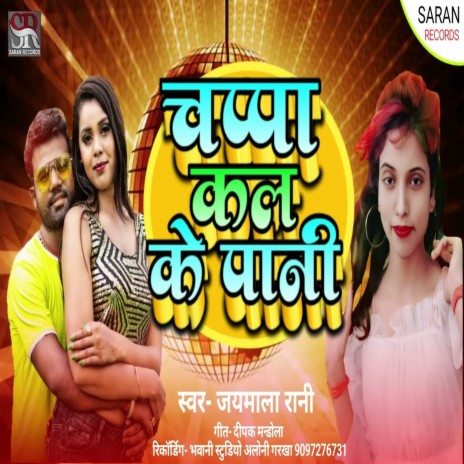 Chappa Kal Ke Pani (Bhojpuri Song) | Boomplay Music