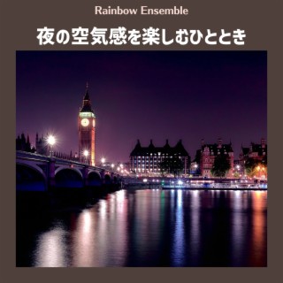 夜の空気感を楽しむひととき