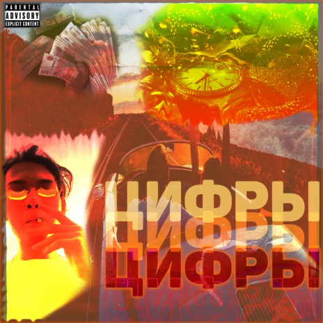 Цифры | Boomplay Music