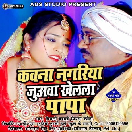 कवना नगरीया जुआ खेलल पापा | Boomplay Music