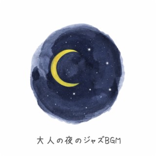 大人の夜のジャズbgm