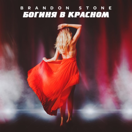 Богиня в красном (Karaoke Version) | Boomplay Music