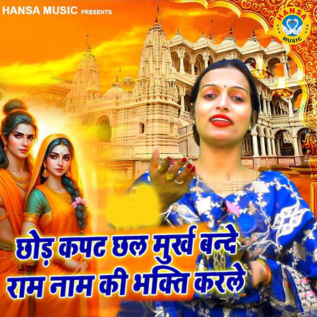 Chhod Kapat Chal Murkh Bande Ram Naam Ki Bhakti Karle | Boomplay Music