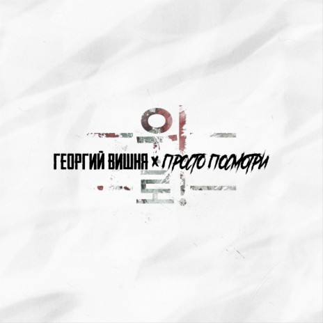 Вверх! ft. Просто Посмотри - Георгий Вишня MP3 download | Вверх! ft ...