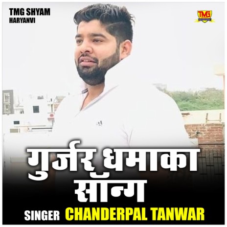 Gujjar Dhamaka Song | Boomplay Music