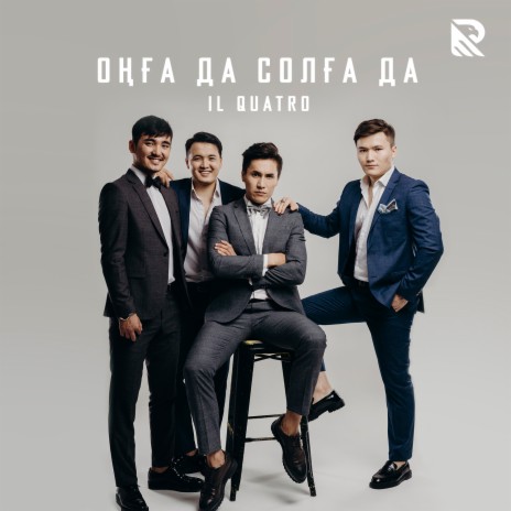 Оңға Да Солға Да | Boomplay Music