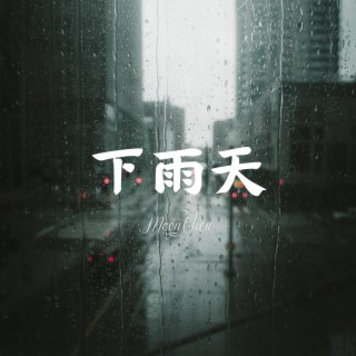 下雨天