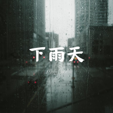 下雨天 | Boomplay Music