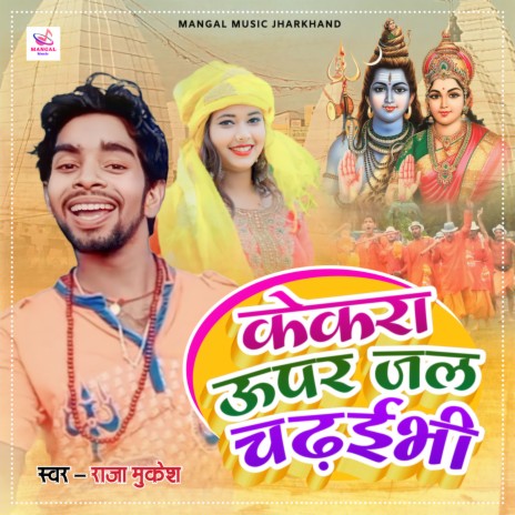 Kekra Upar Jal Chadhaibhi | Boomplay Music