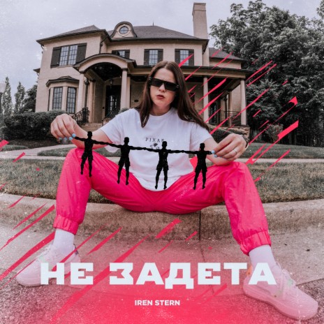 Не задета | Boomplay Music