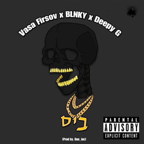 ביס (feat. BLNKY & Deepy G) | Boomplay Music