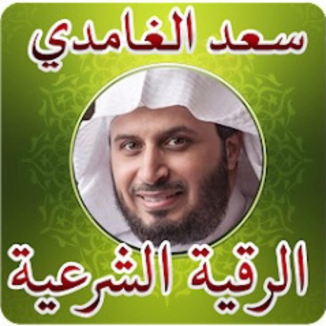 الرقية الشرعية من العين و الحسد و الغم بصوت القارئ الشيخ سعد الغامدي بصوت يريح القلب والروح ورقية شرعية للمنزل والأولاد | Boomplay Music