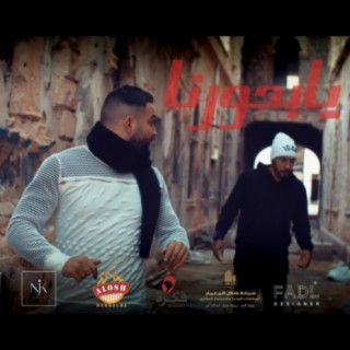 يابحورنا (feat. عماد القطعاني)