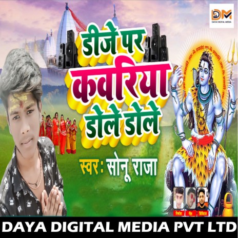 Dj Pa Kawariya Dole (Bhojpuri Bol Bam Song 2021)