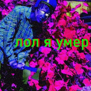 лол я умер