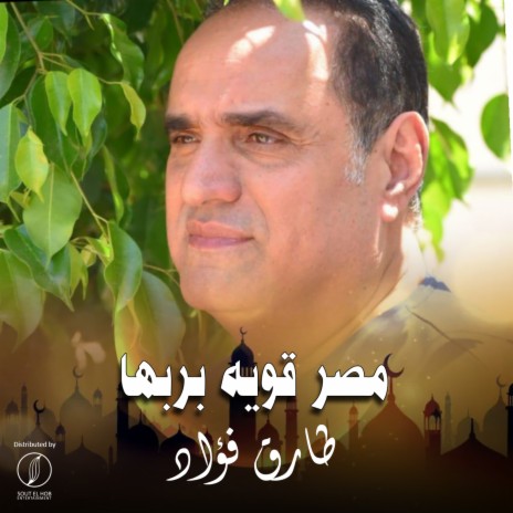 Masr Kaweya Be Rabaha | Boomplay Music