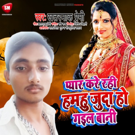 Pyar Kare Rahi Hamhu Juda Ho Gail Bani (Bhojpuri Song) | Boomplay Music