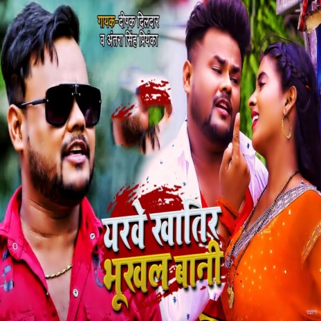 Yarwe Khatir Bhukhal Bani ft. Deepak Dildar | Boomplay Music