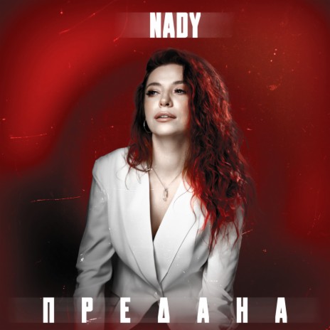 Предана | Boomplay Music