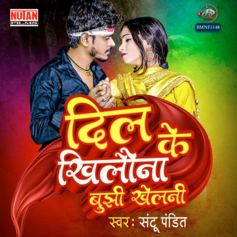 Dil Ke Khilauna Bhujhi Khelani | Boomplay Music