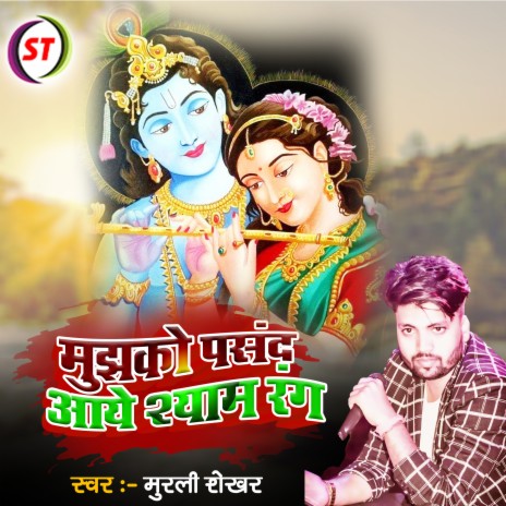 Mujhko Pasand Aaye Shyam Rang (Hindi Devotional) | Boomplay Music