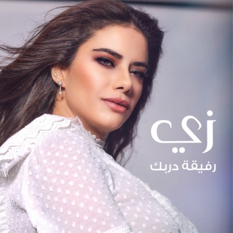 رفيقة دربك | Boomplay Music