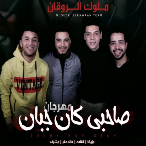 مهرجان صاحبي كان جبان ft. Moshrf & Mohamed Mazzika | Boomplay Music