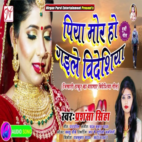 Piaya Mor Ho Gaile Bidesiya (Bhojpuri Song) | Boomplay Music