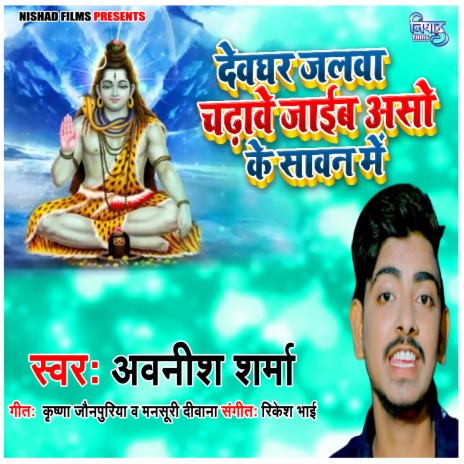 Dewghar Jalwa Chadhaib Chalab Aso Ke Sawan Me | Boomplay Music