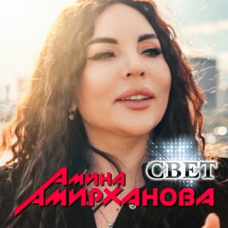 Свет