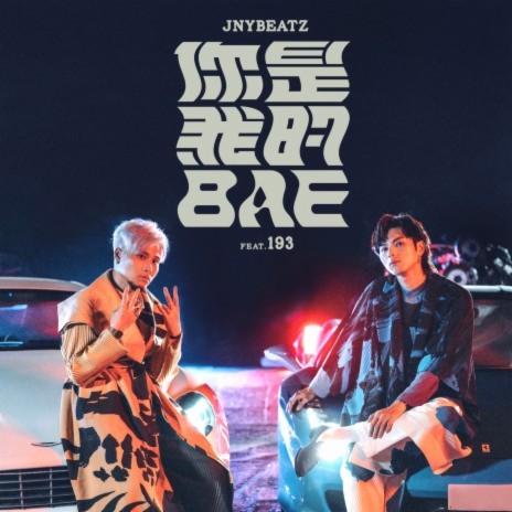 你是我的Bae ft. 193 | Boomplay Music